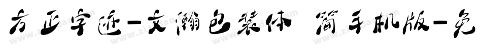 方正字迹-文瀚包装体 简手机版字体转换
